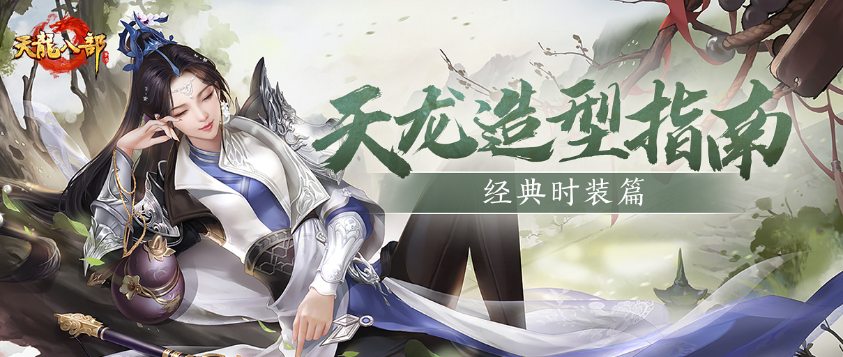 天龙八部手游天龙造型指南——经典时装盘点