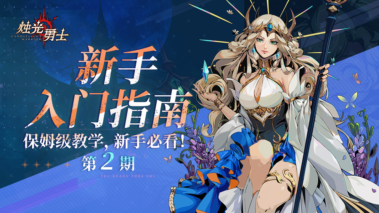烛光勇士新手入门指南第二期，适合小白选手的教程~
