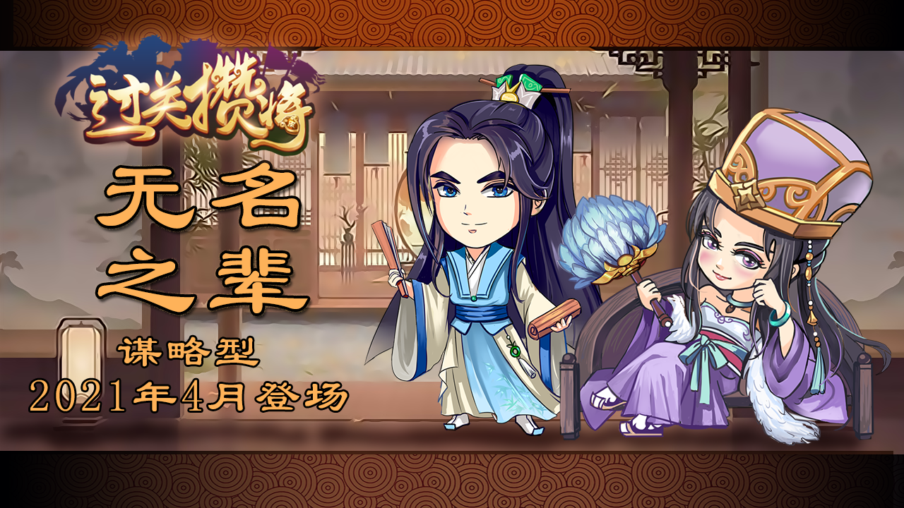 过关攒将《过关攒将》谋略“无名之辈”讨论贴