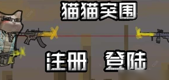 创游世界《创游世界》猫猫突围怎么玩