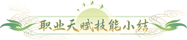 桃花源记九黎新天赋双抗减伤，副本竞技硬如钢板？