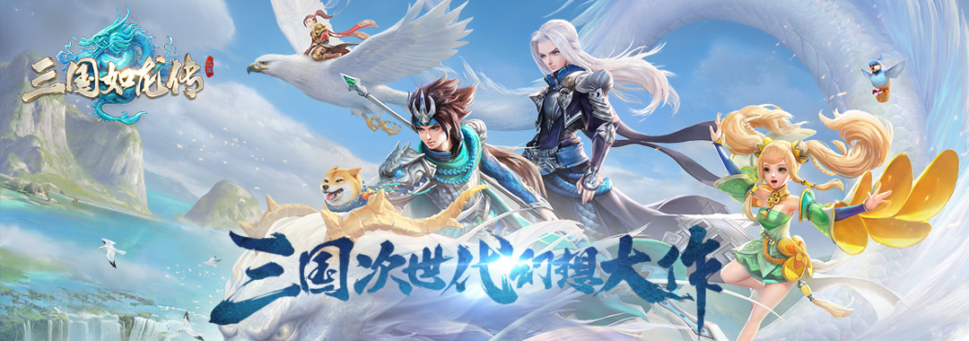 三国如龙传（开奖啦~有奖活动）聊一聊【三国】+【回合制】