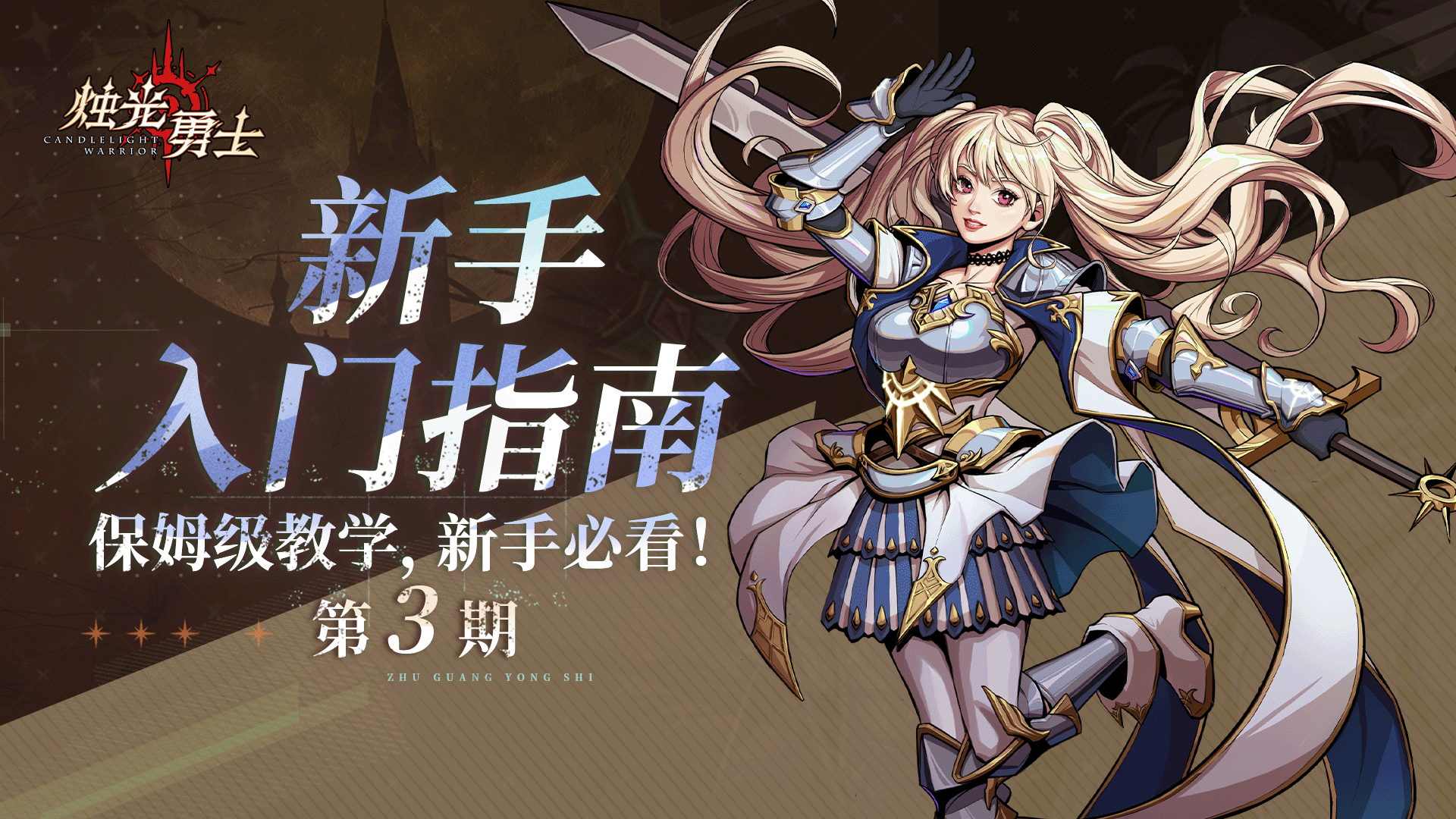 烛光勇士新手入门指南第3期：装备系统的养成玩法！