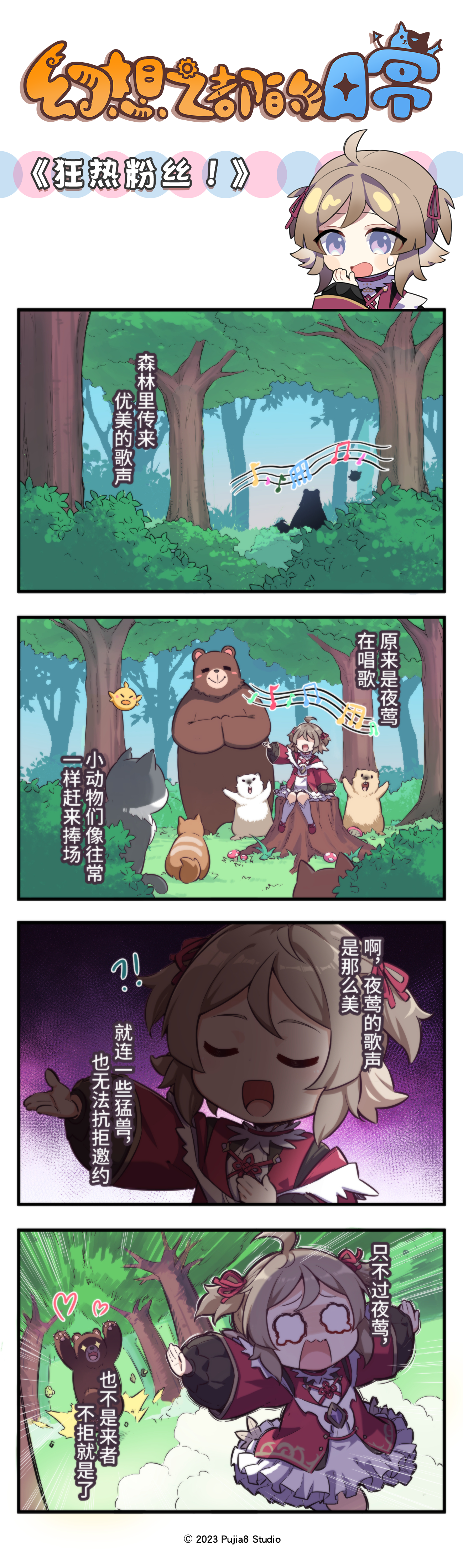 幻想之都的黑猫【四格漫画】《狂热粉丝！》