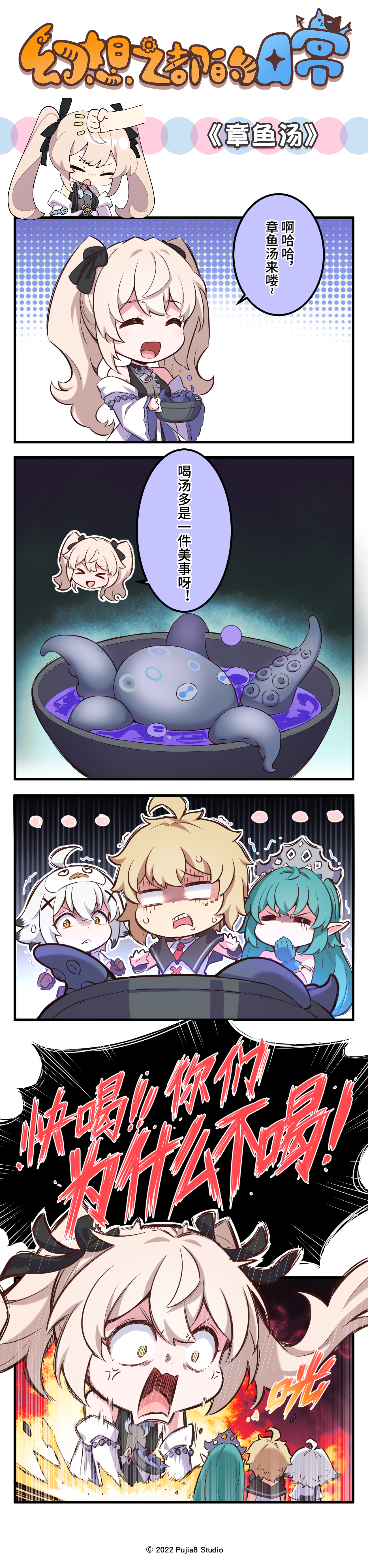 幻想之都的黑猫【四格漫画】章鱼汤