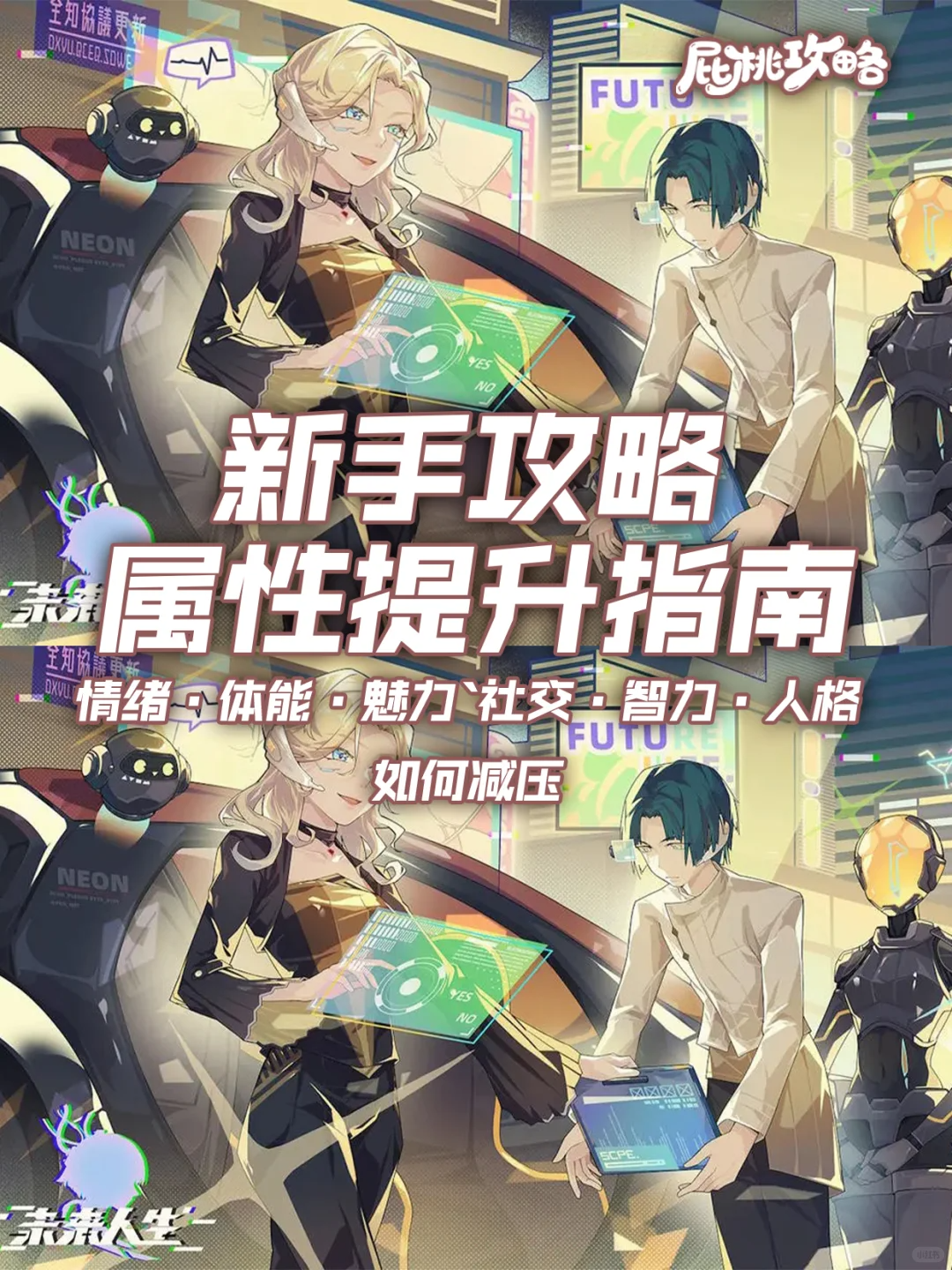 未来人生未来人生攻略｜如何减压、提升属性