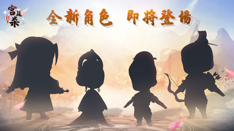 宫廷杀【新版本更新预告】新角色大曝光！