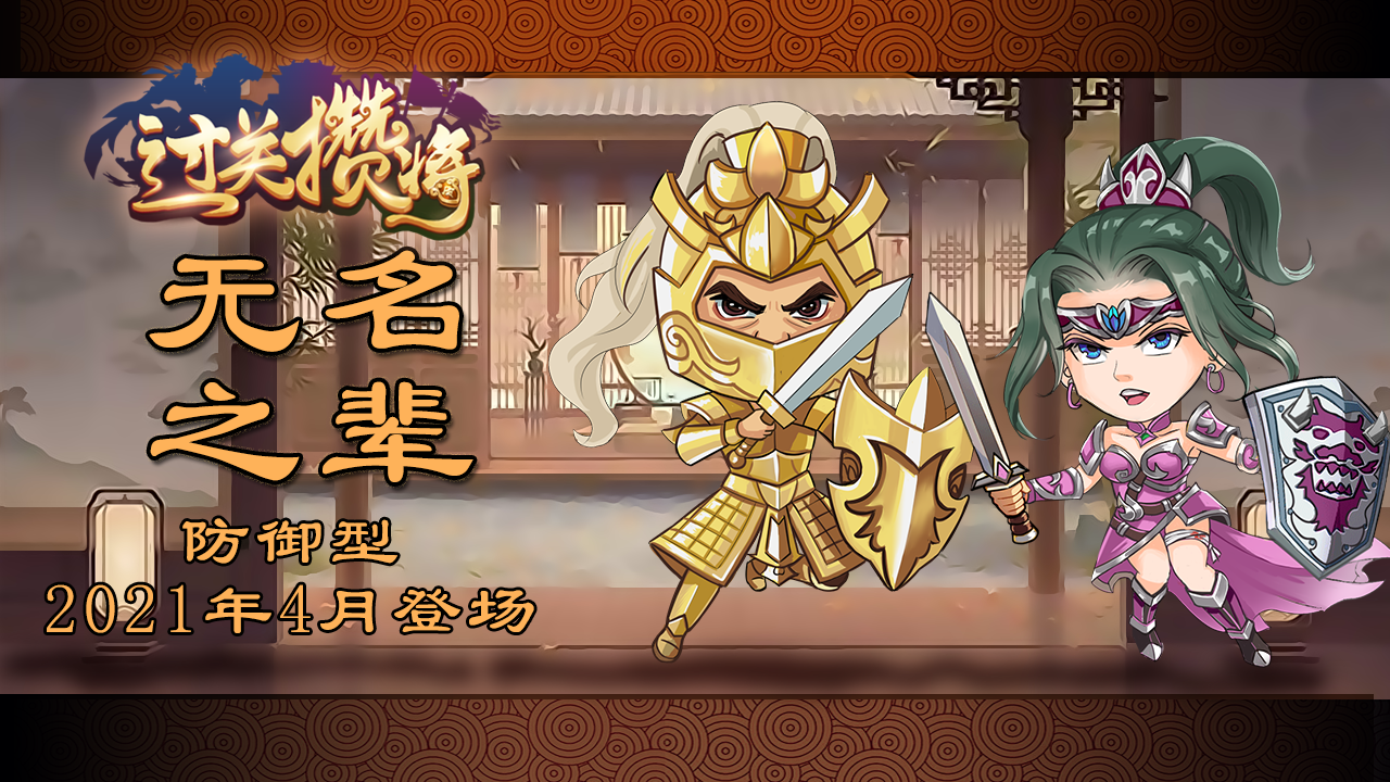 过关攒将《过关攒将》防御“无名之辈”讨论贴