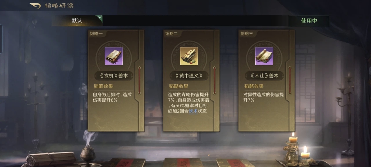三国：谋定天下三谋中冷门却好用的战法搭配！