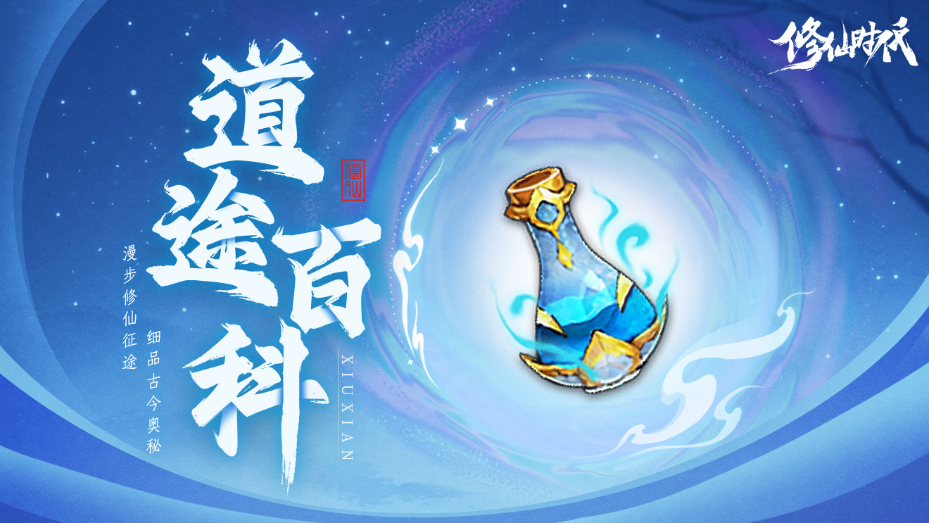 修仙时代【道途百科】仙友你听我说！修仙就从这里开始(二)