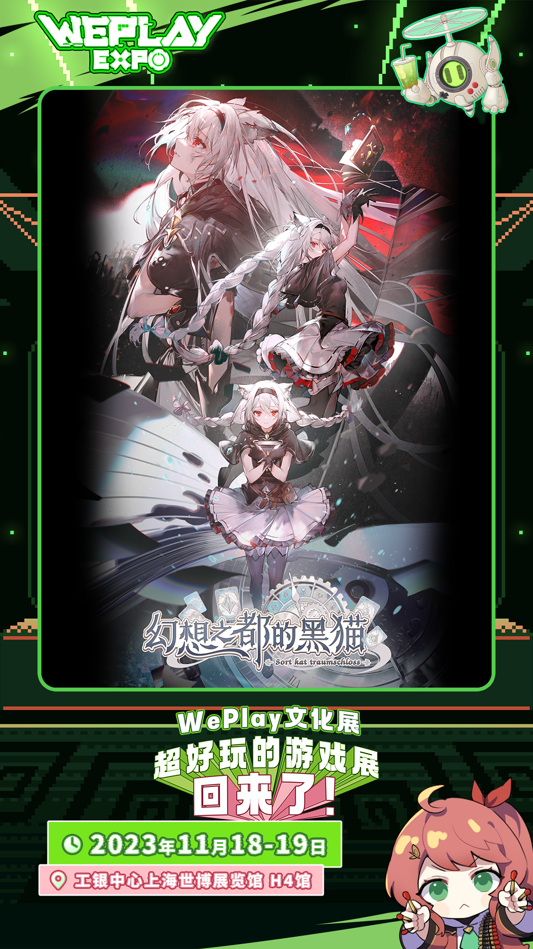 幻想之都的黑猫【2023 WePlay】《幻想之都的黑猫》参展情报