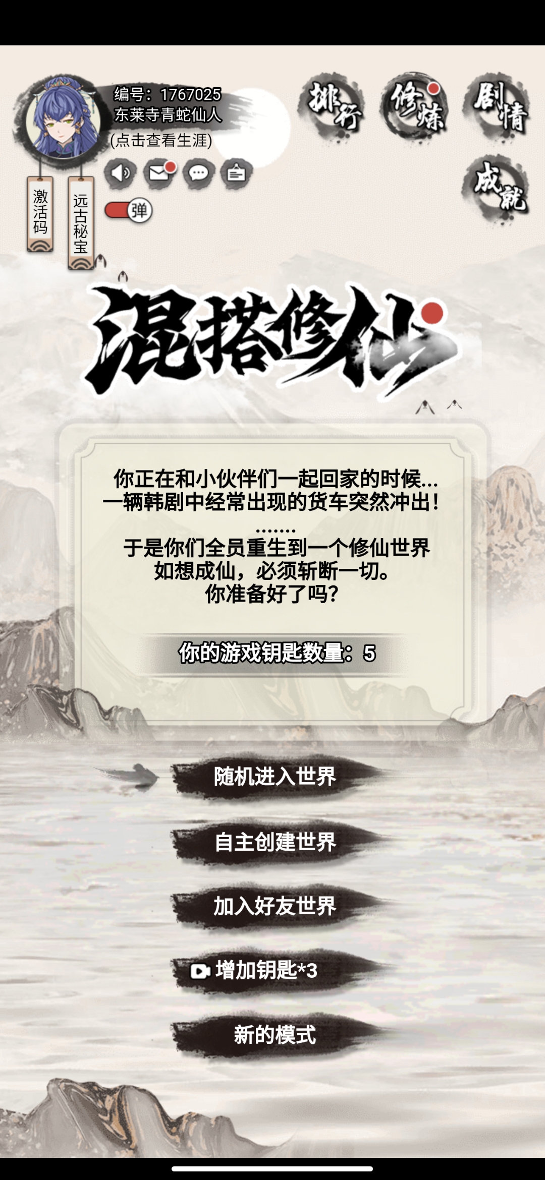 混搭修仙全新版本的文字游戏 《混搭修仙》吃鸡模式初玩点评