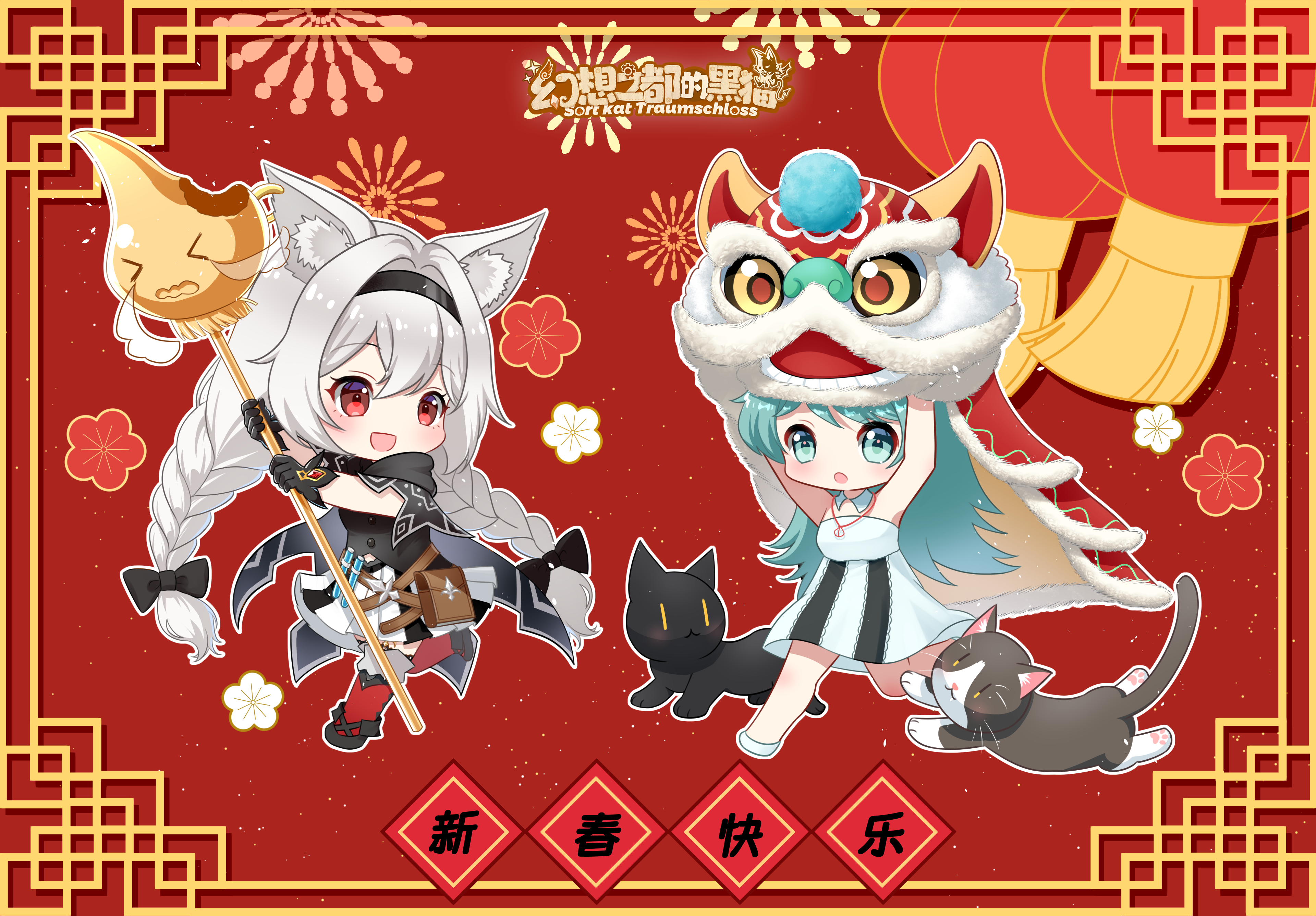 幻想之都的黑猫（已开奖）【辞旧迎新】新春有奖盖楼活动