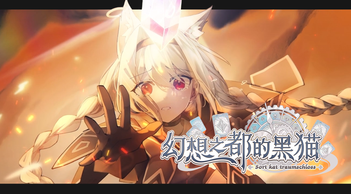 幻想之都的黑猫（已开奖）【活动福利】实机PV上线，评论抽奖品