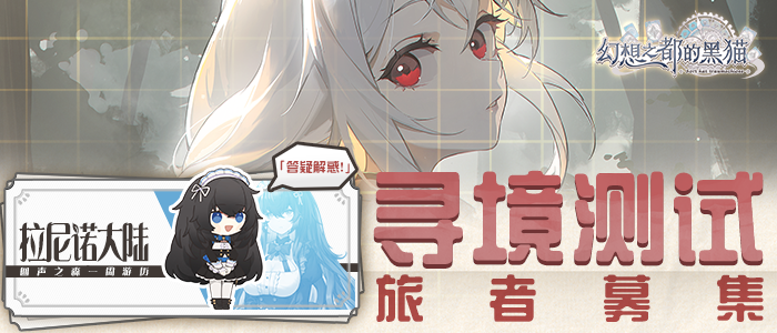 幻想之都的黑猫【寻境测试招募】技术封测活动公告
