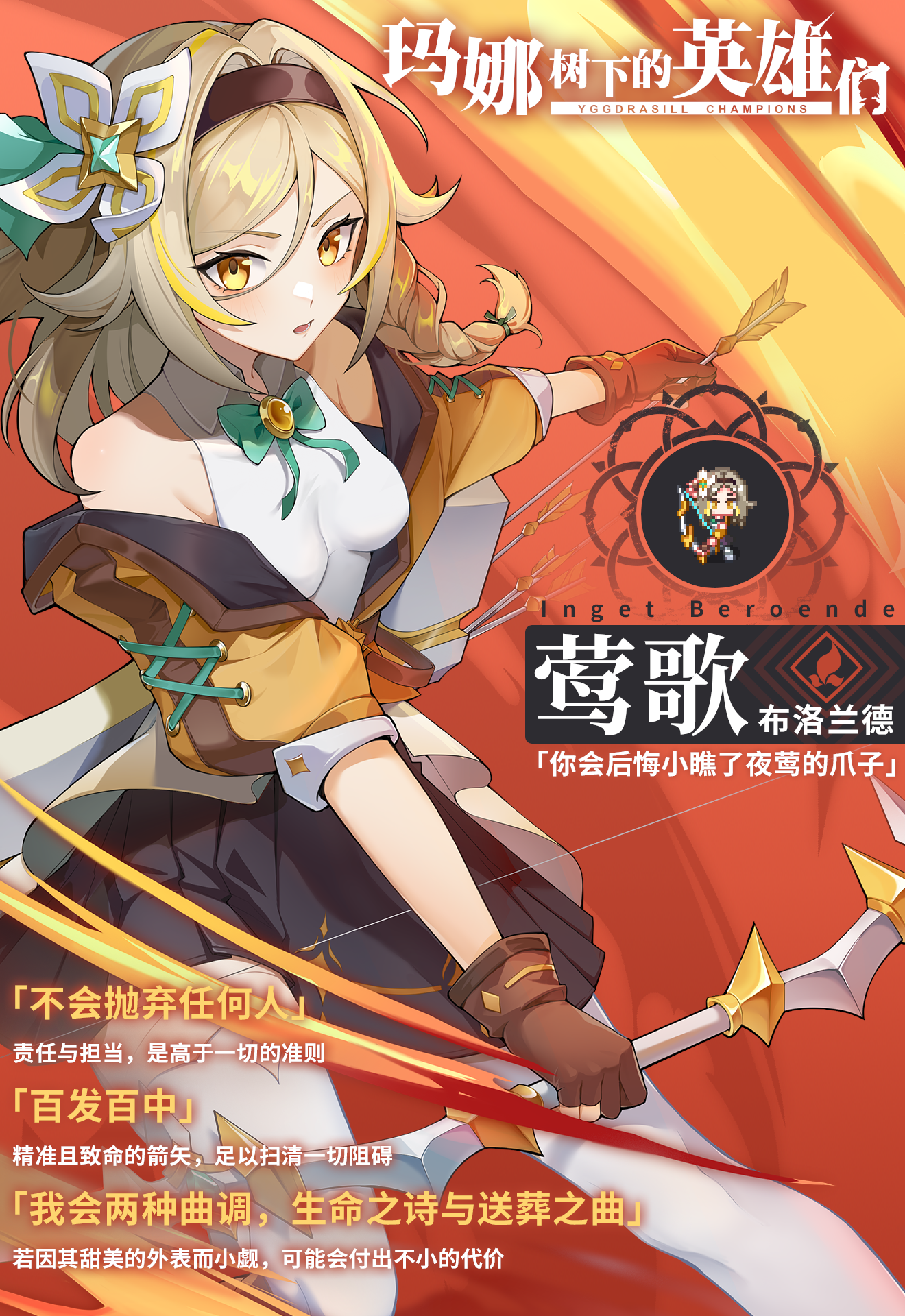玛娜树下的英雄们探求者档案 —— 莺歌