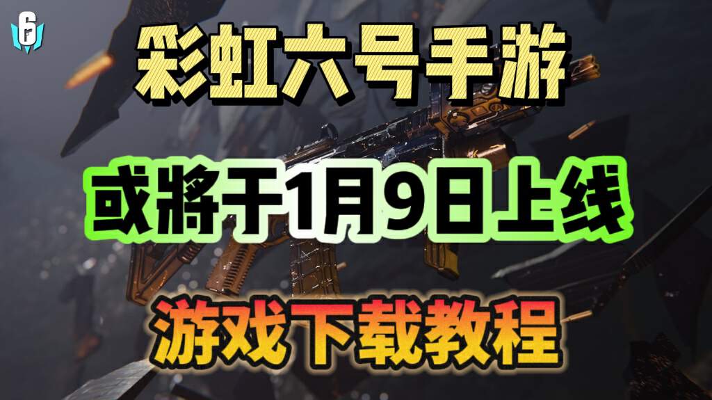彩虹六号M【彩虹六号M直播接禁！即将上线！】国际服手游下载教程分享！