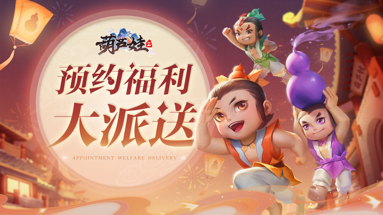 葫芦娃2【已开奖】【转发赢京东卡】《葫芦娃2》预约开启！
