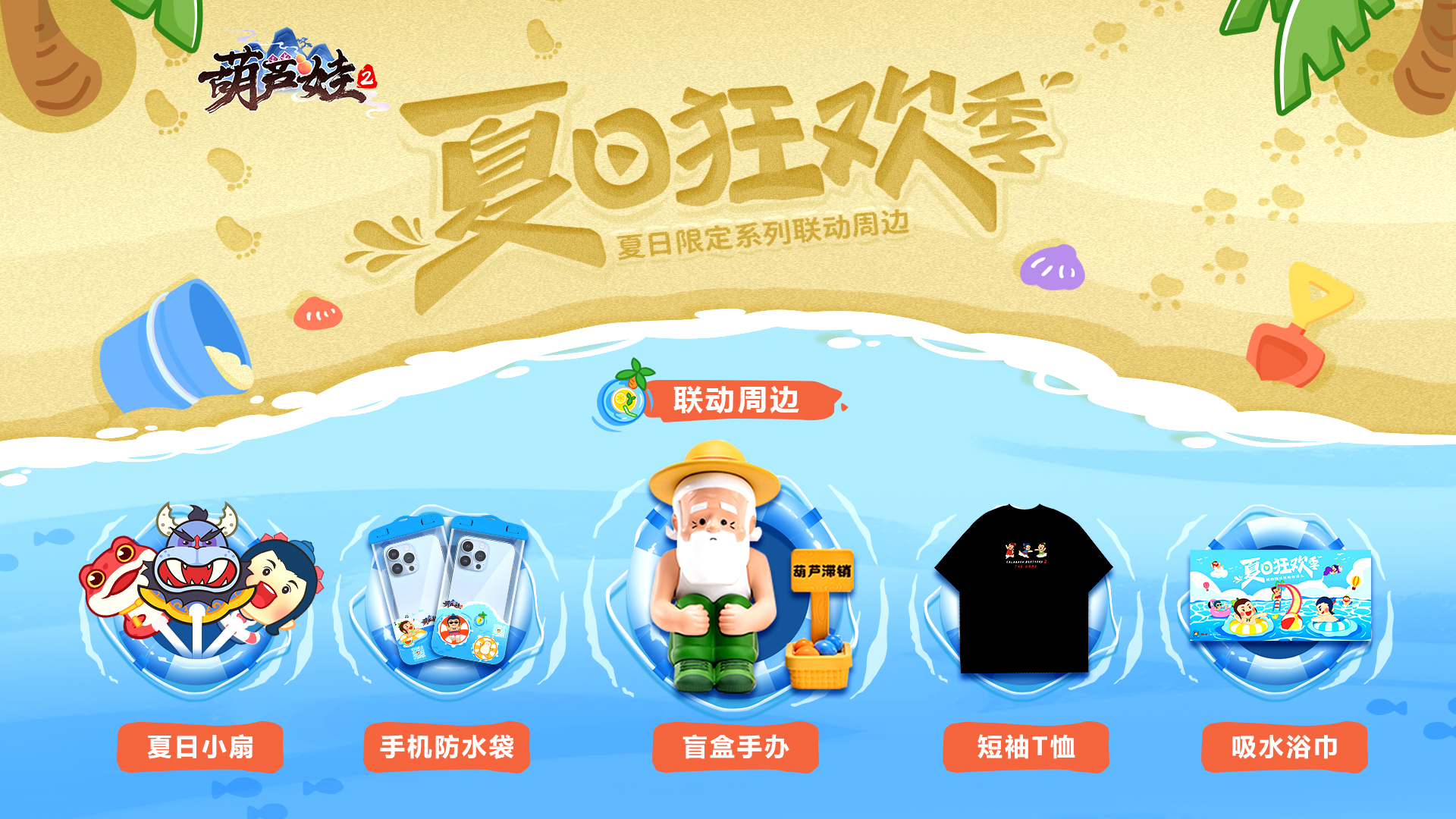 葫芦娃2【周边情报】夏日限定系列联动周边公开，参与活动带回家！