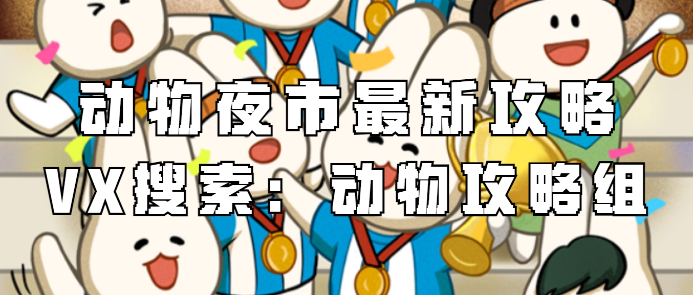 动物夜市【动物夜市】解放双手提升服务评分，小费不间断！