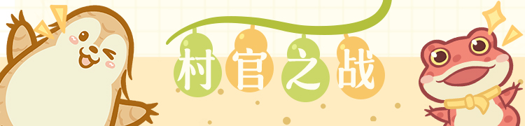葫芦娃2【葫芦村福利社】甲仔村官夺回大作战！葫芦村竟然有了新村官！