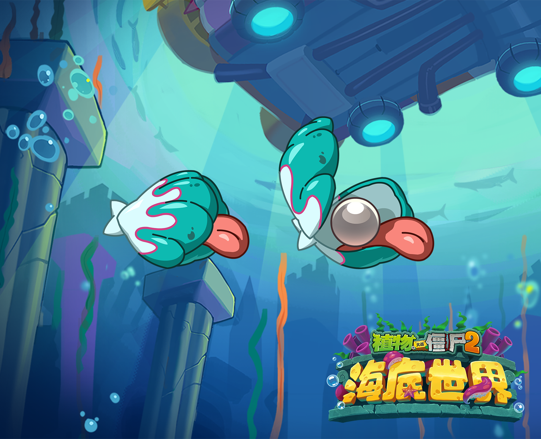 植物大战僵尸2【前瞻】新机制-海底贝壳