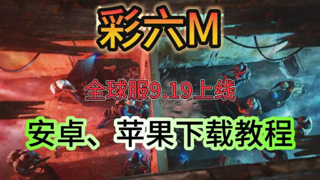 彩虹六号M【彩虹六号M官方爆料时间？】国际服手游下载教程分享！