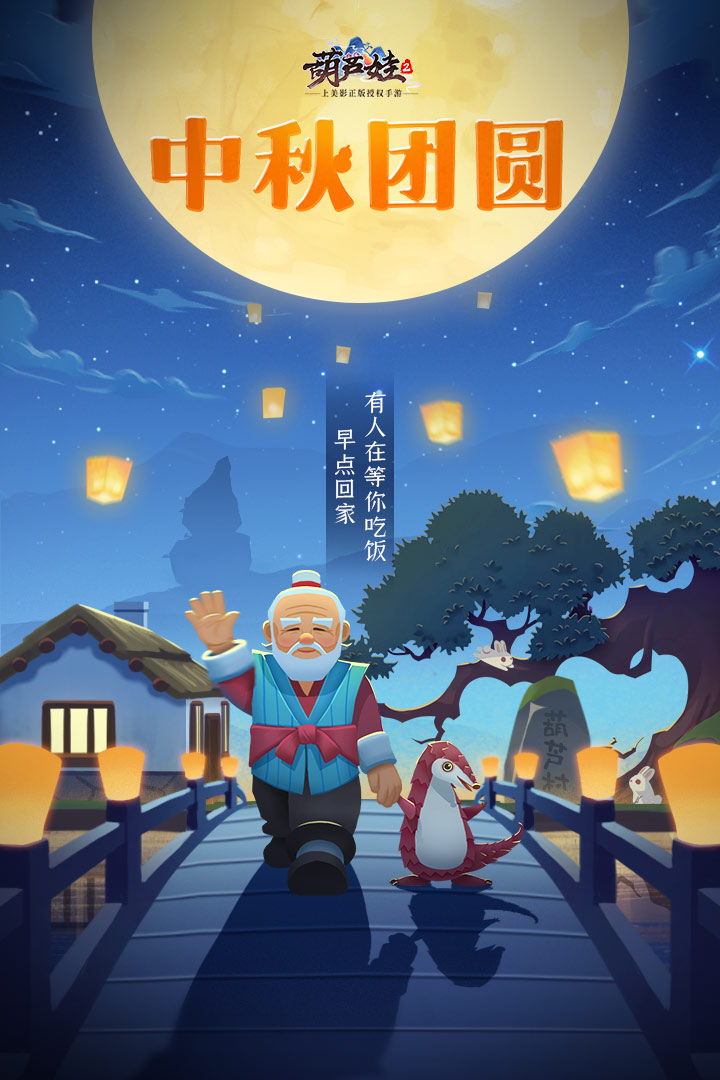 葫芦娃2【开奖啦】【葫芦村福利社】中秋早点回家吃饭，暖心海报+周边豪华礼包奉上