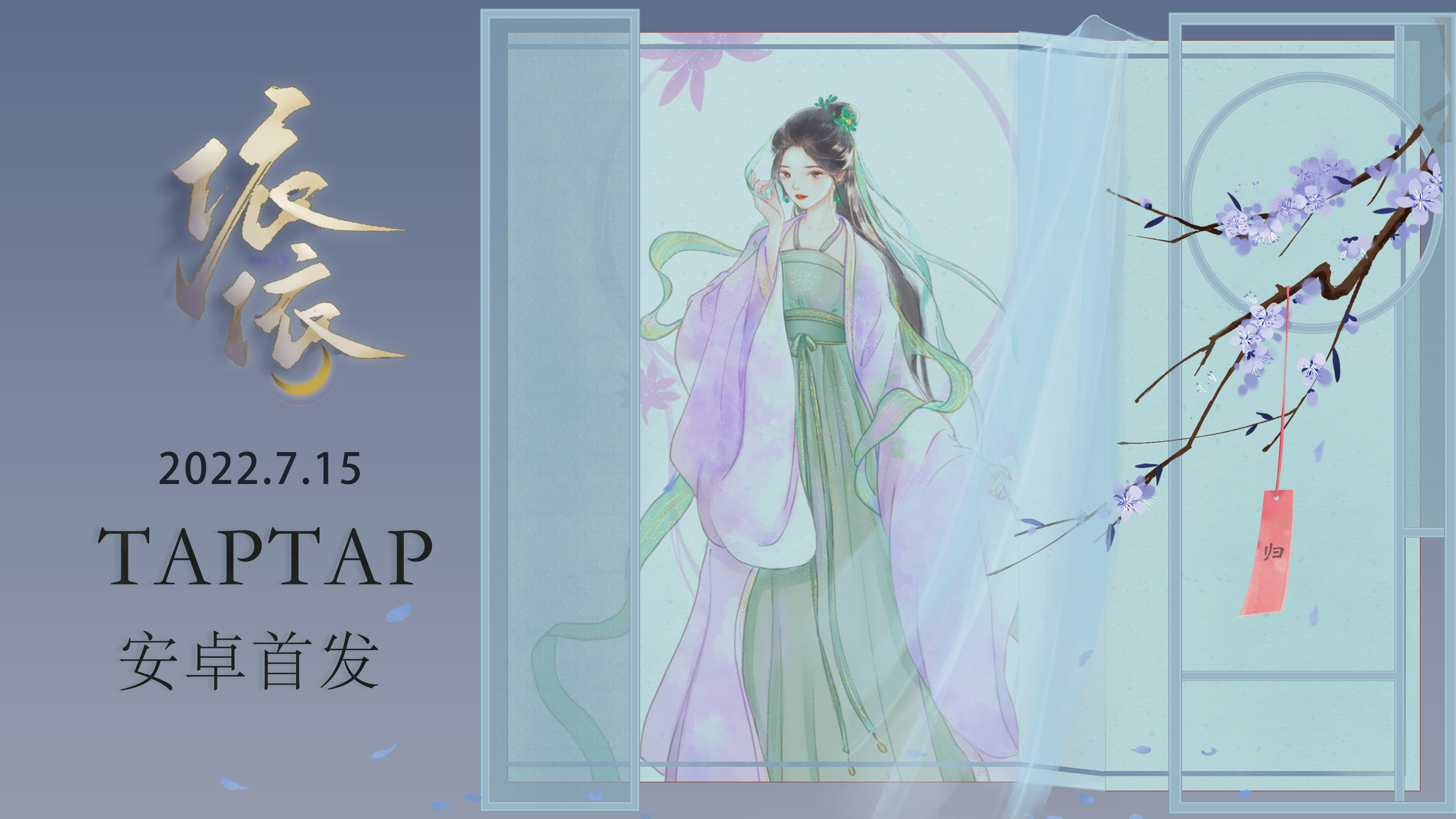 依依《依依》将于7月15日早上10点TapTap首发！