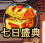 武娘七日盛典攻略（补档）