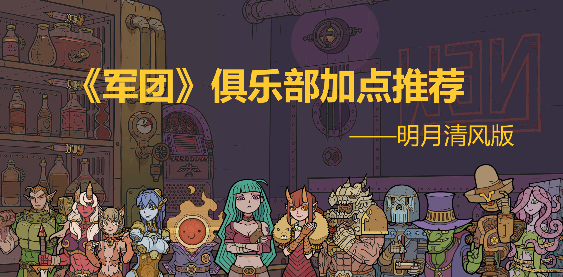 军团（付费下载版）俱乐部强化项/加点(个人推荐)