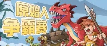 猎龙消消大作战《猎龙消消大作战》勇争第一恐龙阵容
