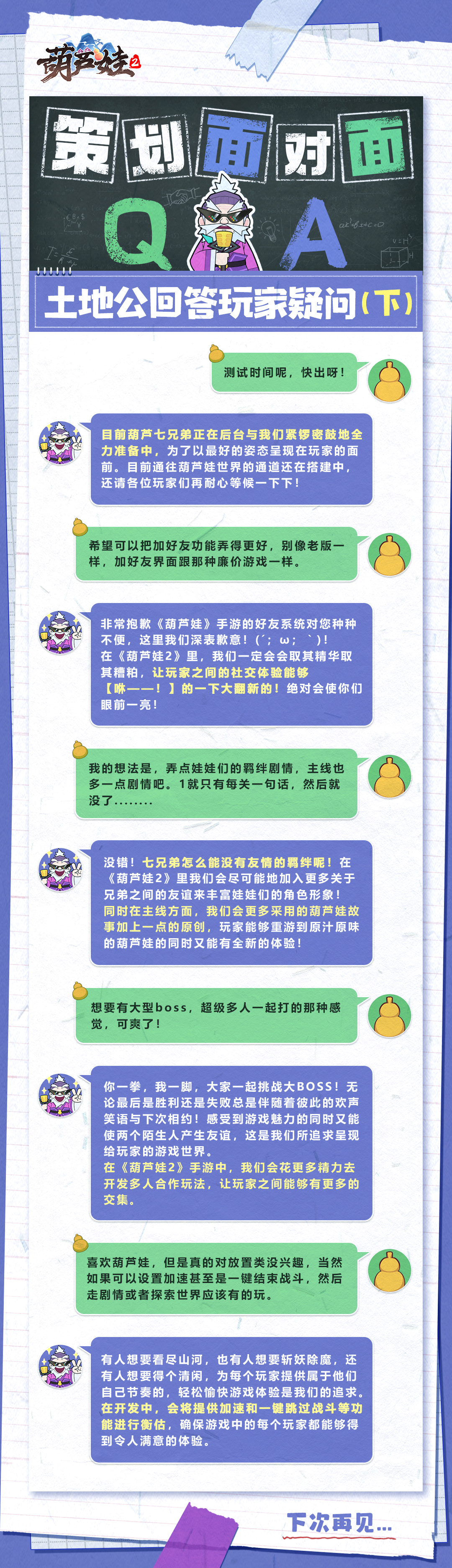 葫芦娃2【葫芦村施工队】策划面对面！土地公回答玩家疑问（下）