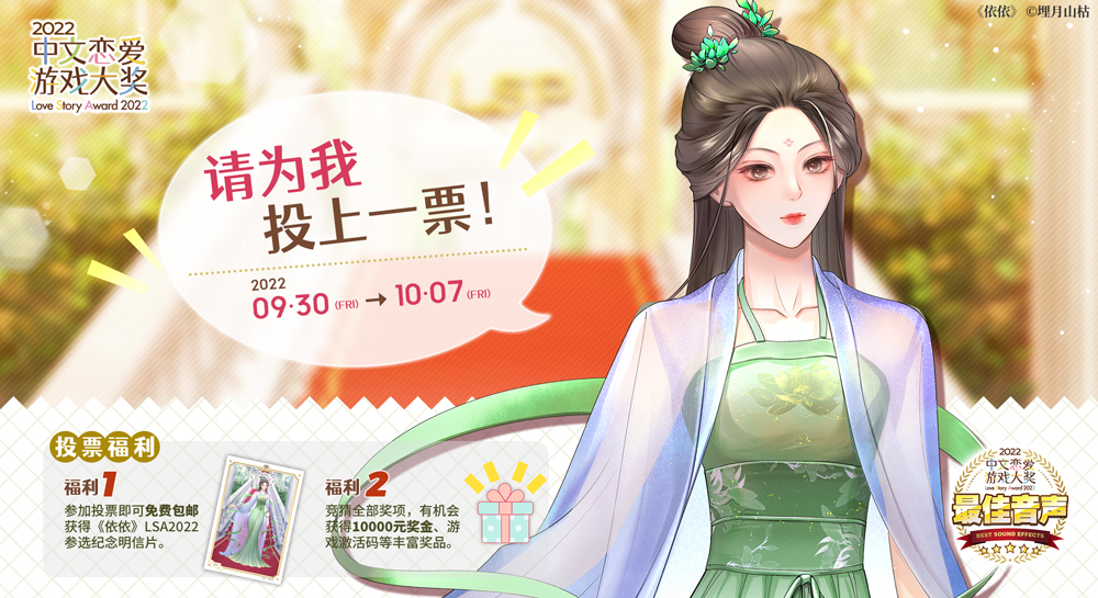 依依免费获取角色纪念卡片！《依依》正在参加“2022中文恋爱游戏大奖” 