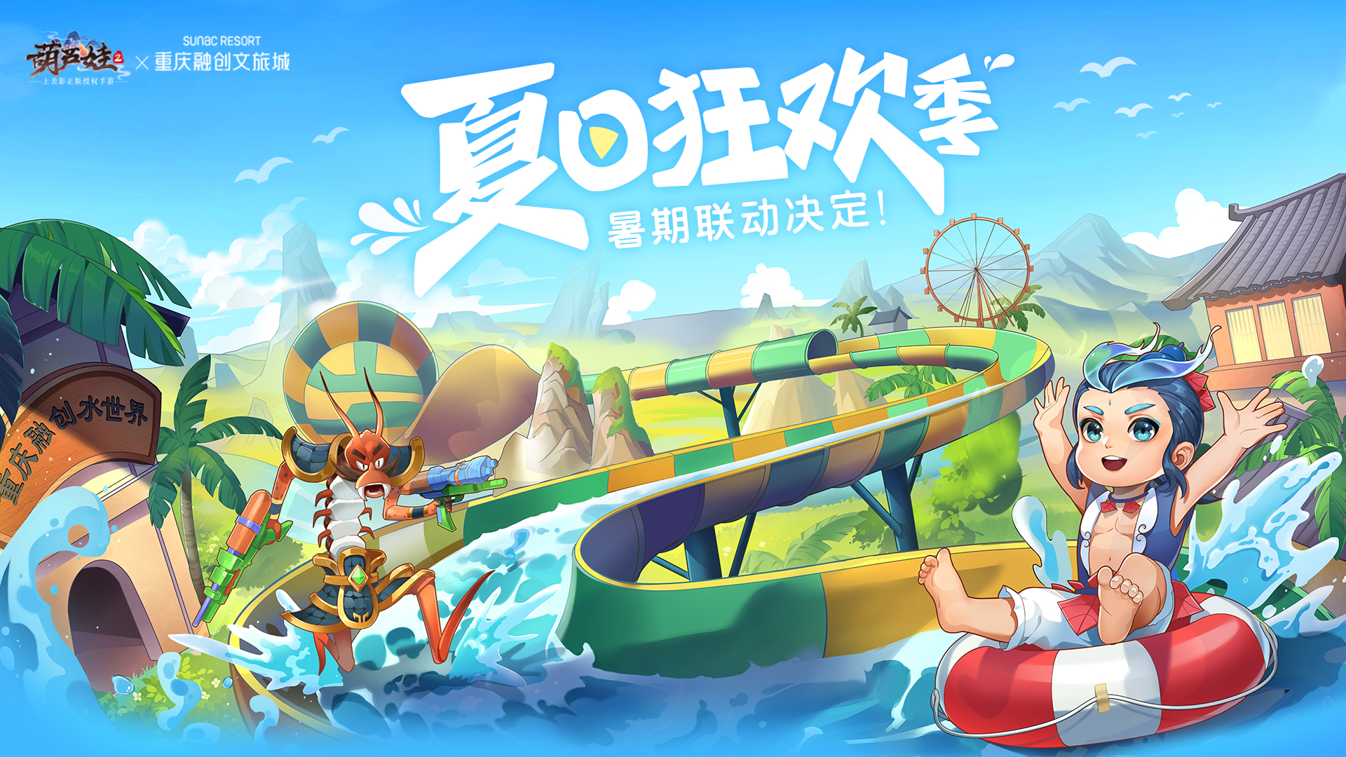 葫芦娃2【开奖啦】【夏日狂欢季】葫芦娃2×重庆融创文旅城联动决定，好礼送不停！