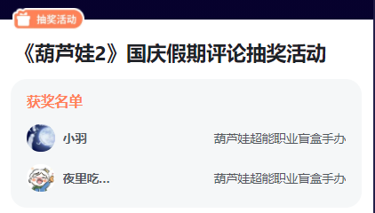 葫芦娃2【开奖啦】【葫芦村福利社】假期送福利！葫芦娃陪你过史上最长国庆假期！