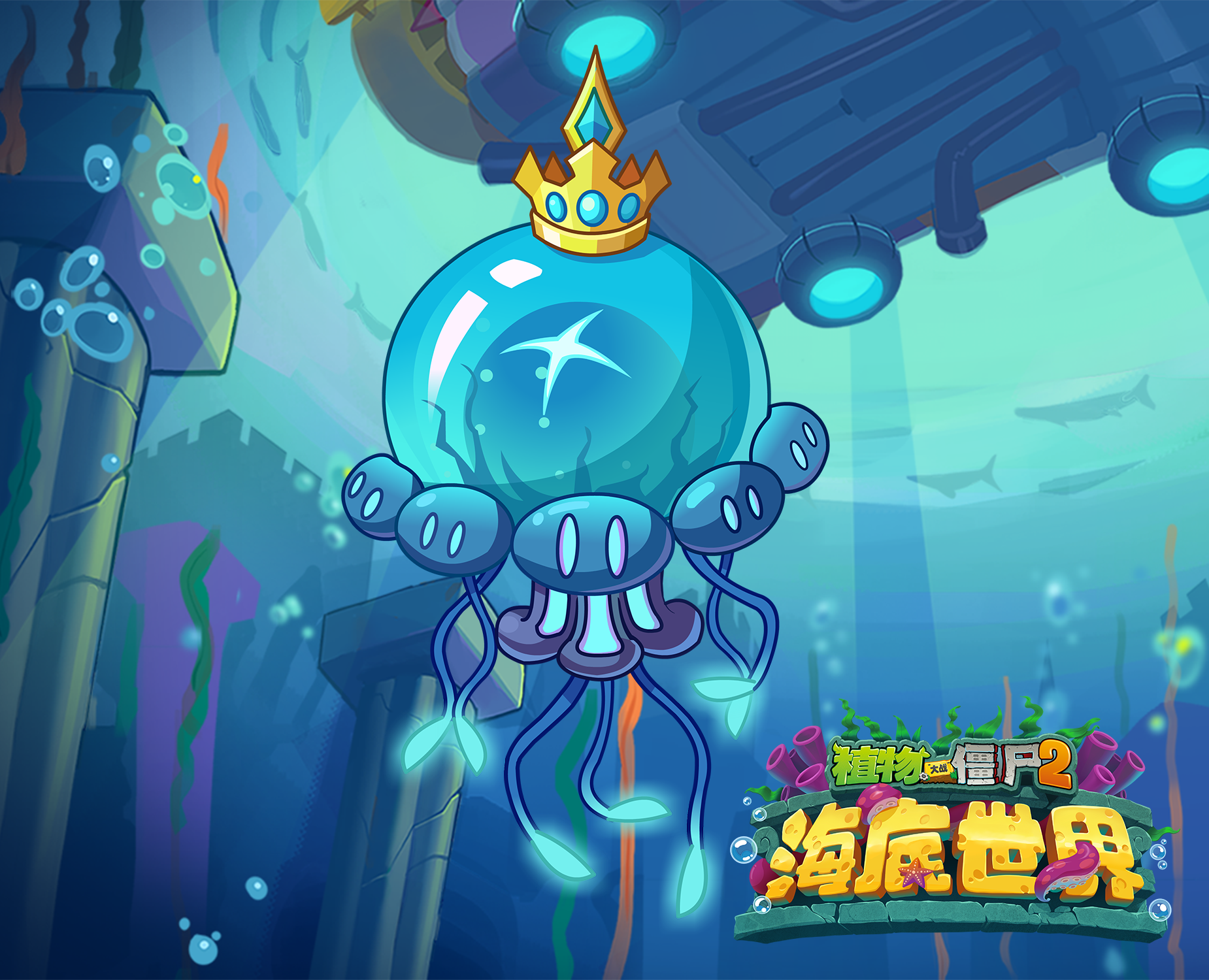 植物大战僵尸2【前瞻】斗兽场猛鱼-巨型水母
