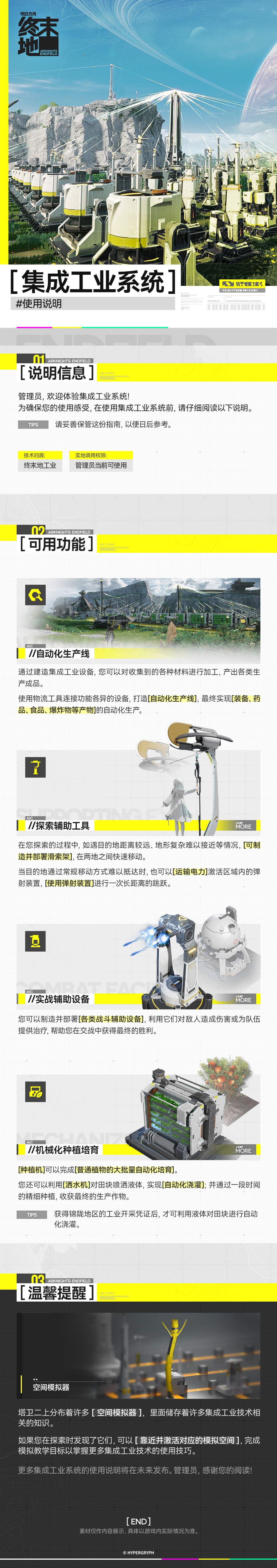明日方舟：终末地//集成工业系统//使用说明//