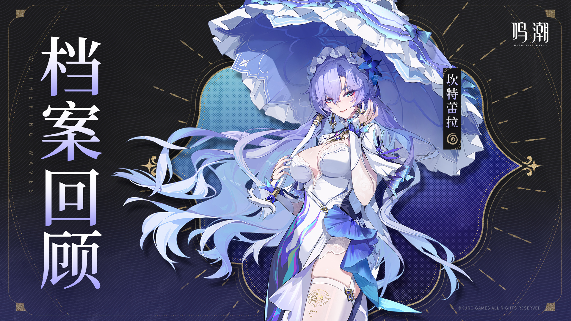 鸣潮档案回顾 | 海中梦——坎特蕾拉