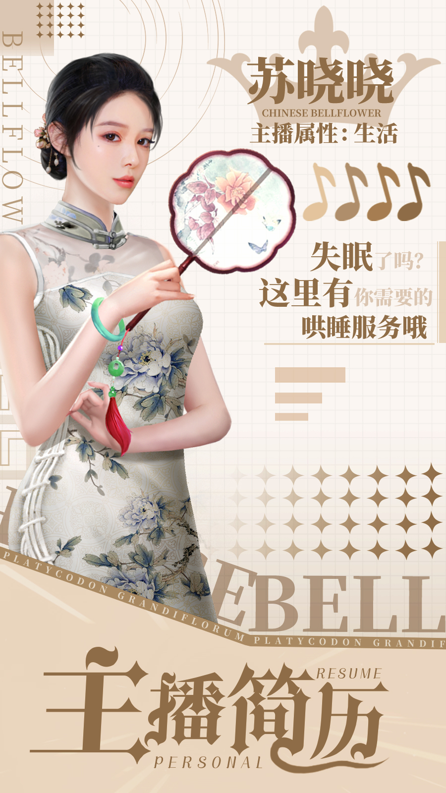 代号：主播主播简历|苏晓晓·重度失眠人群福利