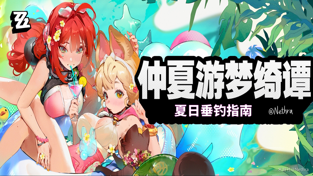 绝区零【2.1攻略征集】远海极钓 | 夏日垂钓指南
