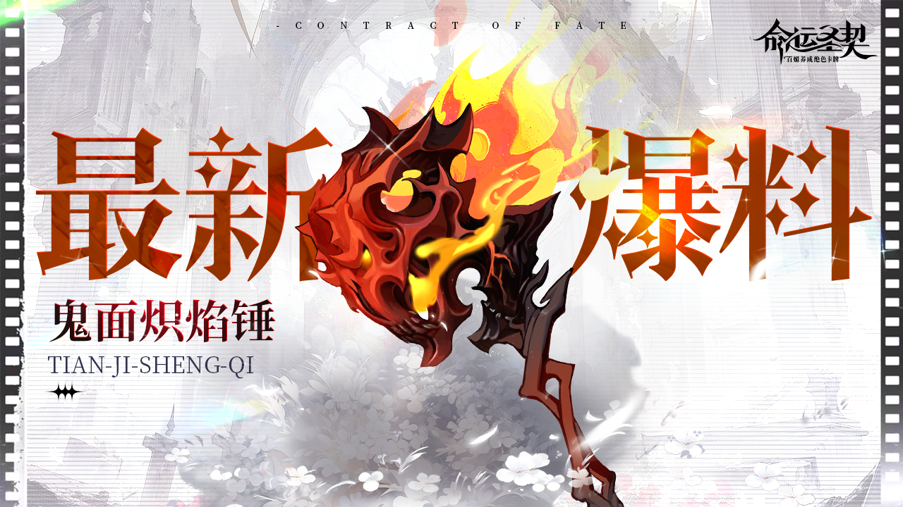 命运圣契「天极」鬼面炽焰锤来了！大锤80，小锤60（bushi