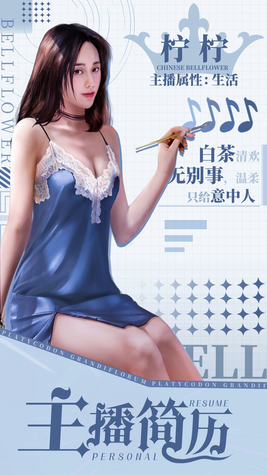 代号：主播主播简历|柠柠·万人心中的梦中女神