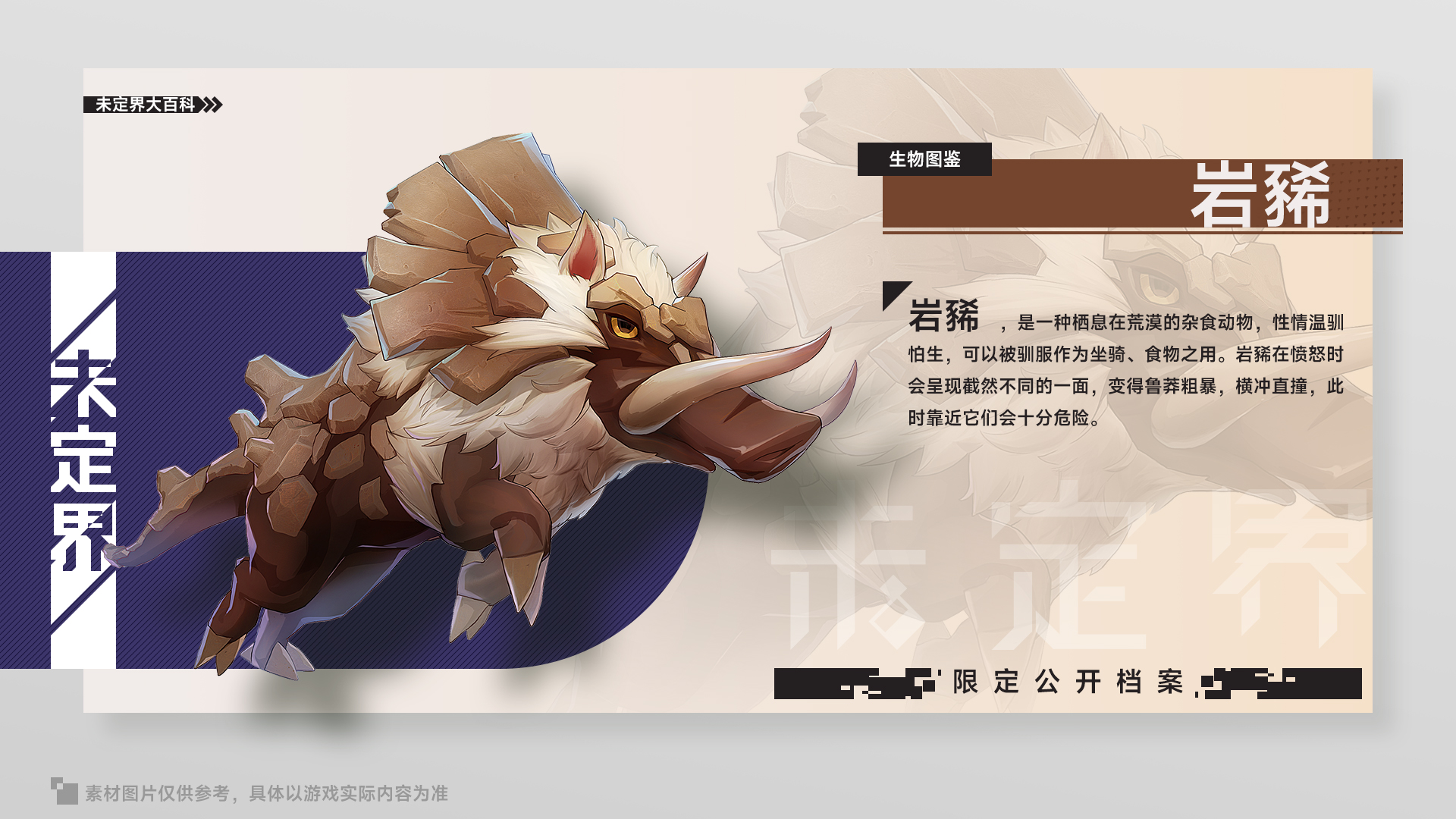 未定界【未定界大百科】生物篇——岩豨