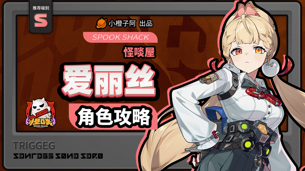 绝区零【2.1攻略征集】爱丽丝丨养成角色攻略