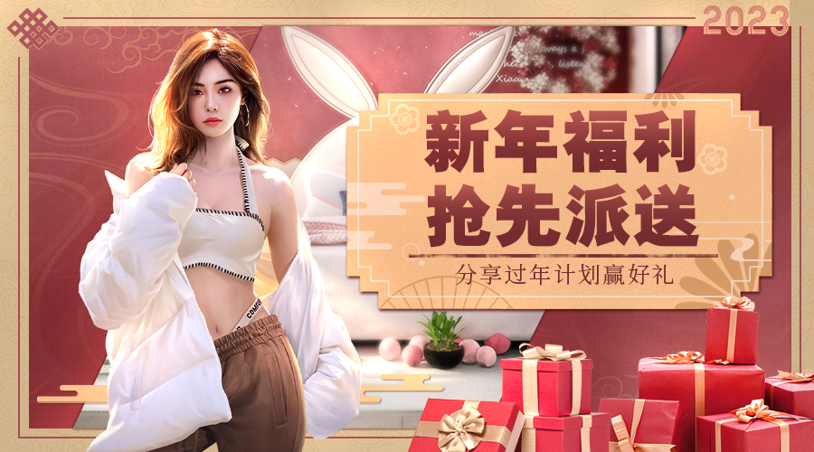 代号：主播【已失效】兔个吉利，来接住这份开年好礼！分享过年计划有奖