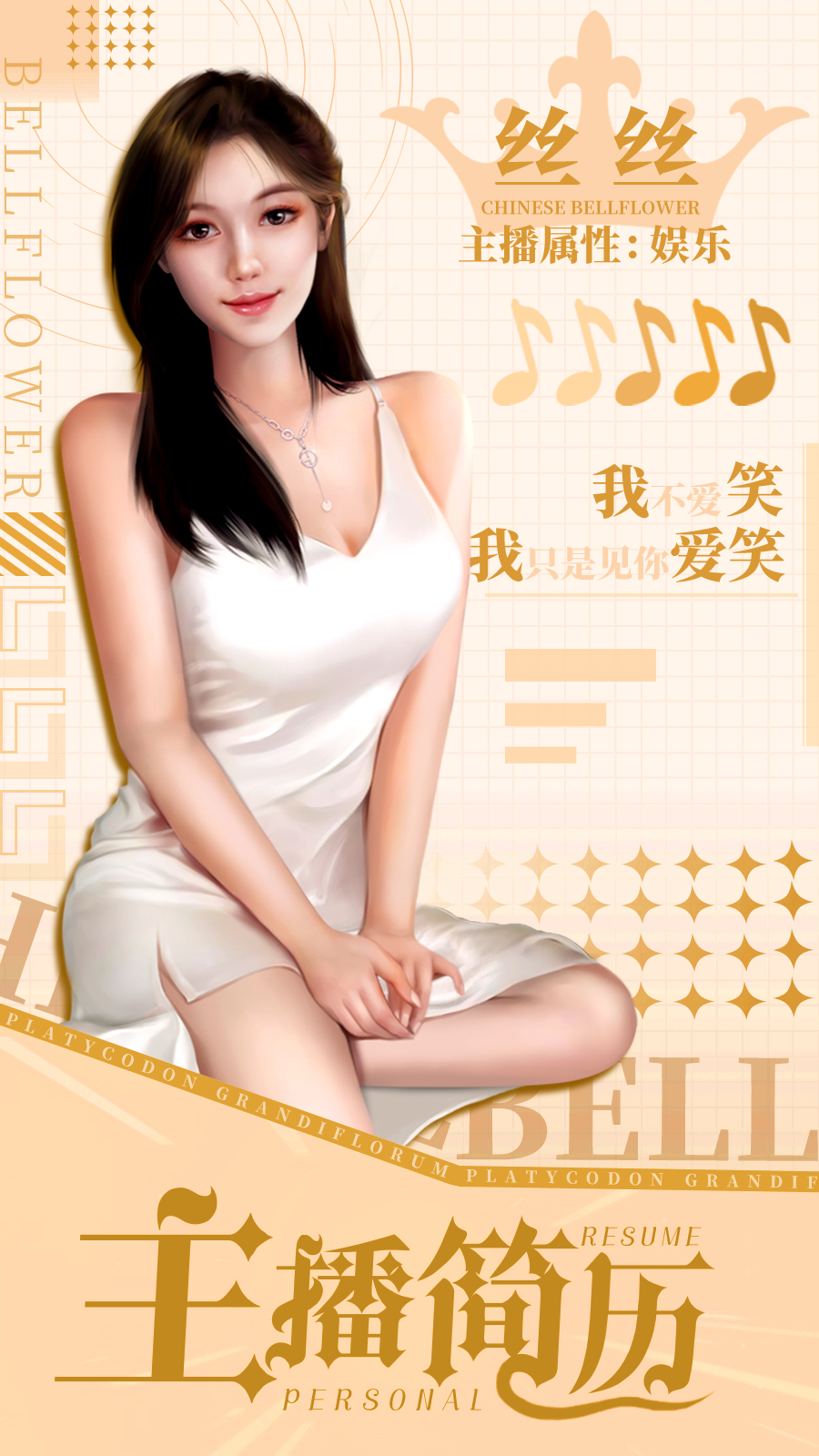 代号：主播主播简历|丝丝·主打的就是一个反差