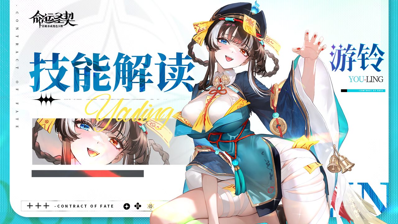 命运圣契古域SSR冒险者「游铃」技能解读！（含精美壁纸