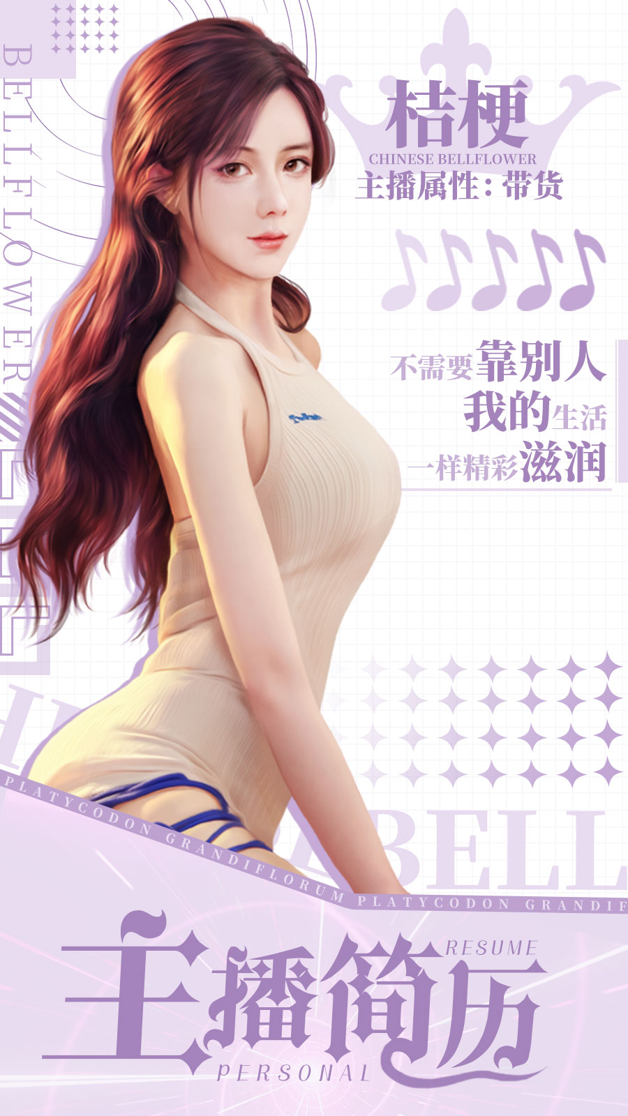 代号：主播主播简历|桔梗·一个不服输的女孩子