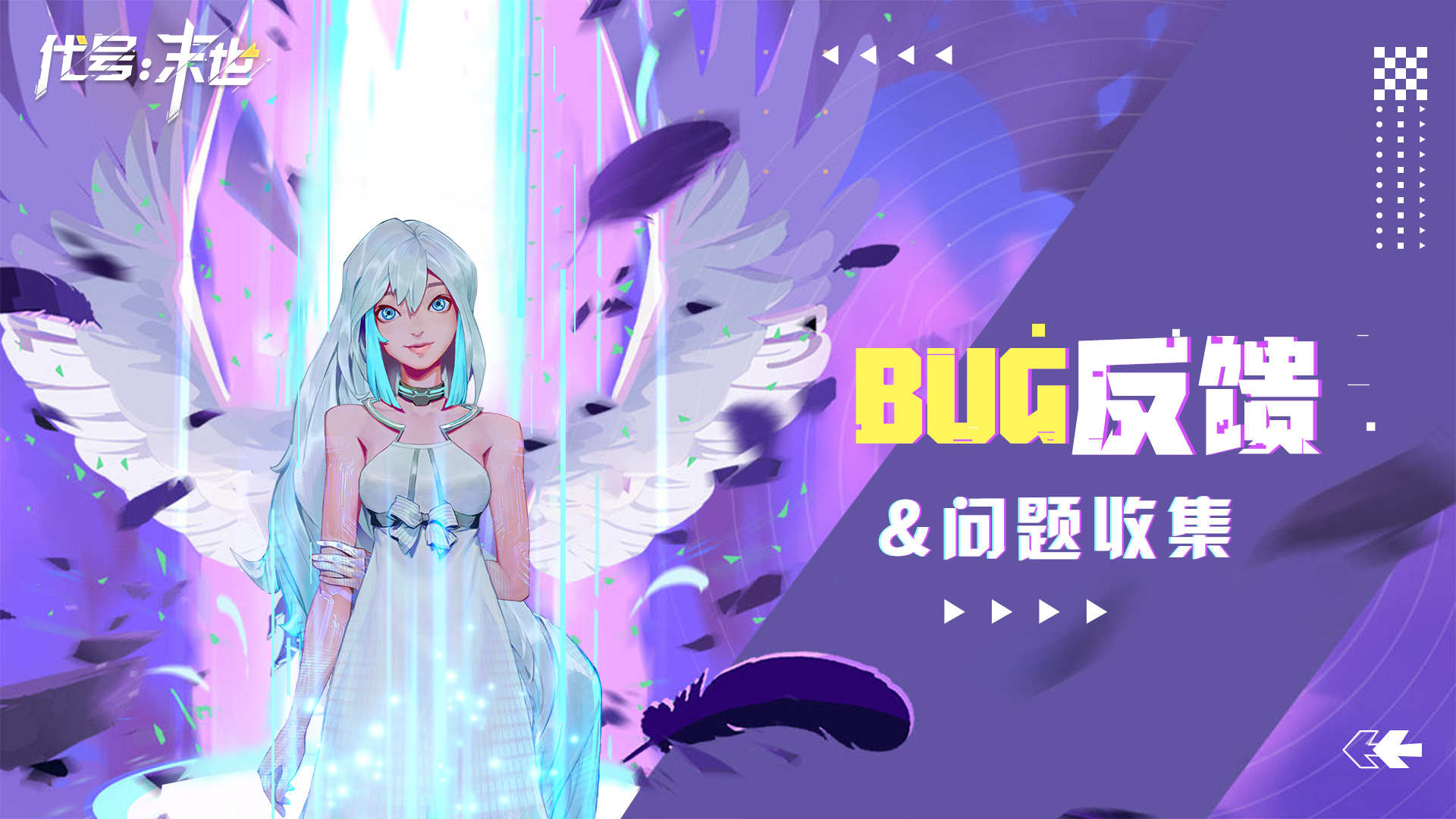 代号：末世【反馈有礼】《代号：末世》BUG反馈和问题收集帖